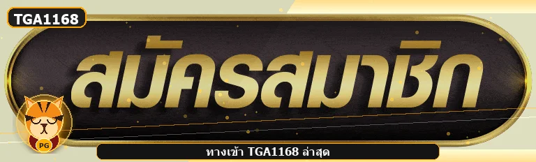 ทางเข้าเล่น TGA1168 ภาพประกอบข้อมูล