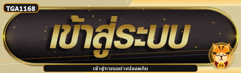 เข้าสู่ระบบ TGA1168 ภาพประกอบข้อมูล