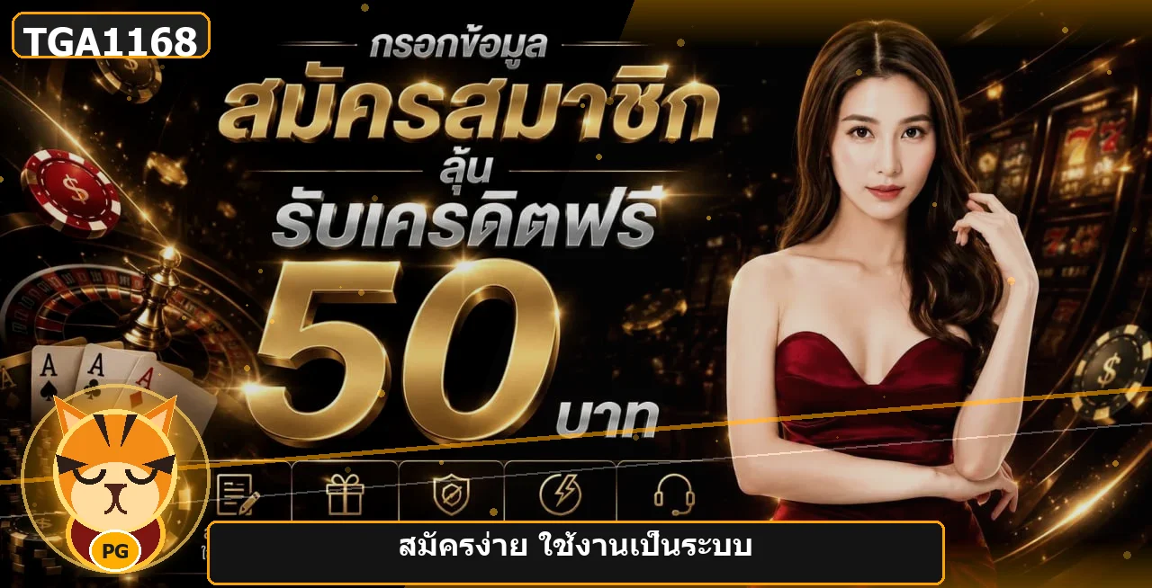 ภาพหน้าแรก TGA1168 เว็บตรงและทางเข้าทางการ
